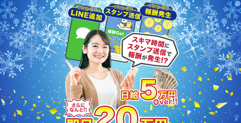 口コミで話題の副業LINEでスタンプを送るだけ｜スマホ1つで月収50万円稼げるは詐欺なのか？仕事内容や評判を徹底暴露！