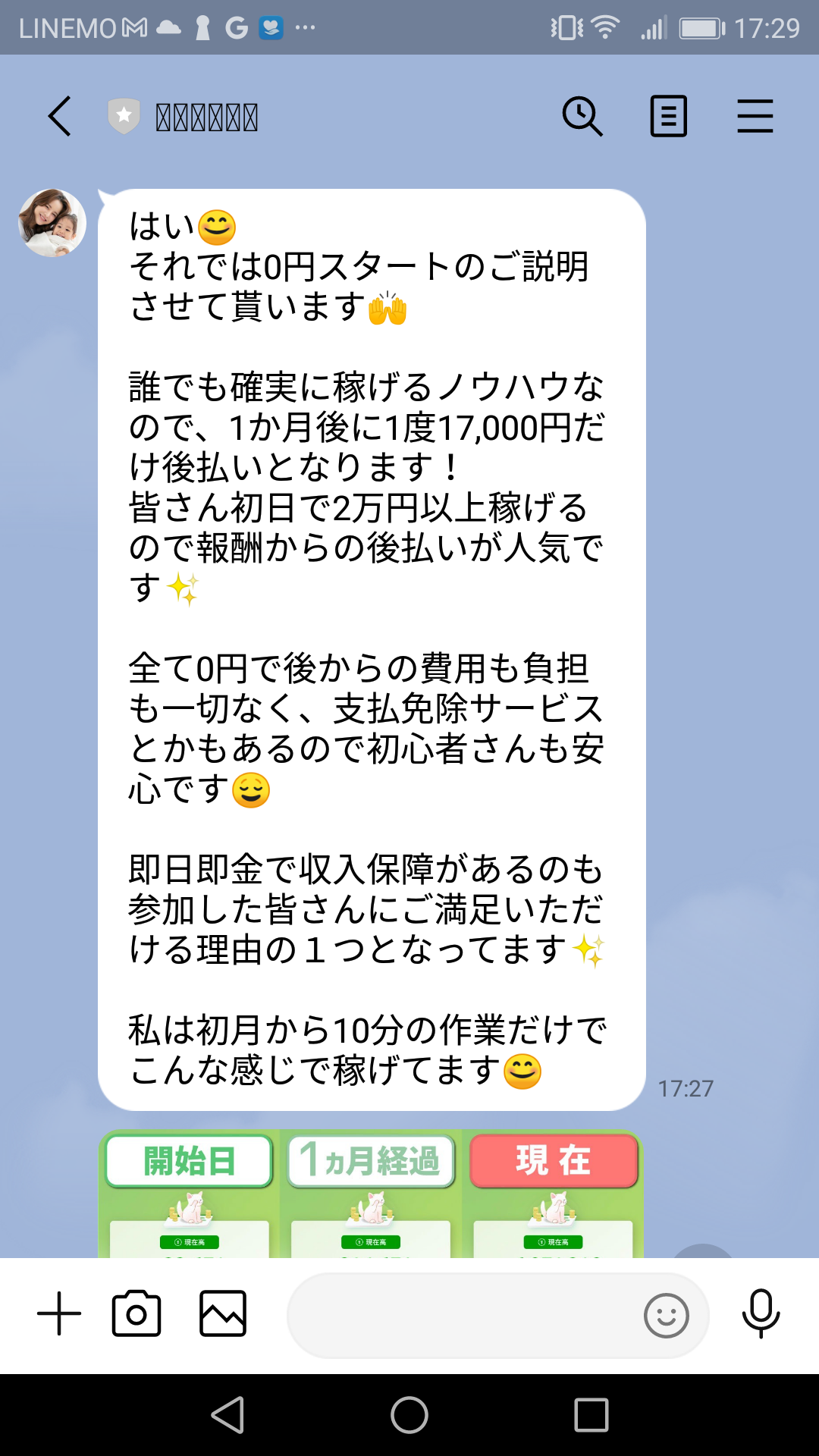 怪しい副業情報！合同会社シーのニコラッキLINEスクショ