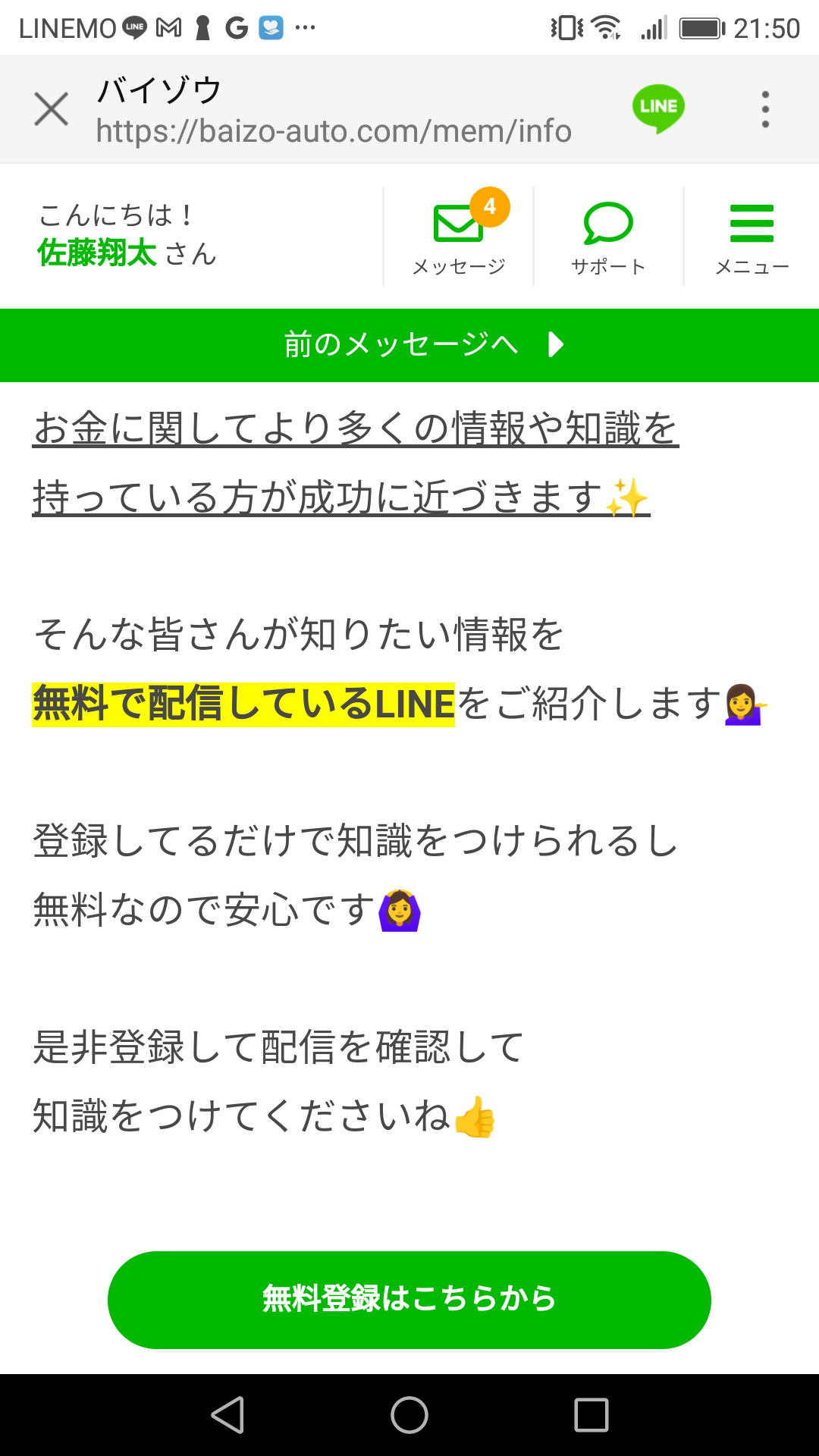 怪しい副業バイゾウのアプリ（株式会社ＩＮＳｑｕａｒｅ）LINEスクショ