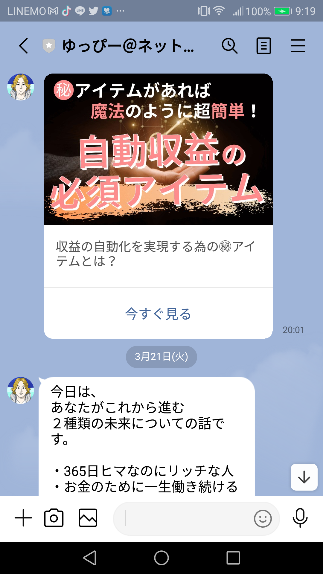 ゆっぴーの自動収益セミナー（株式会社WIN）LINEスクショ