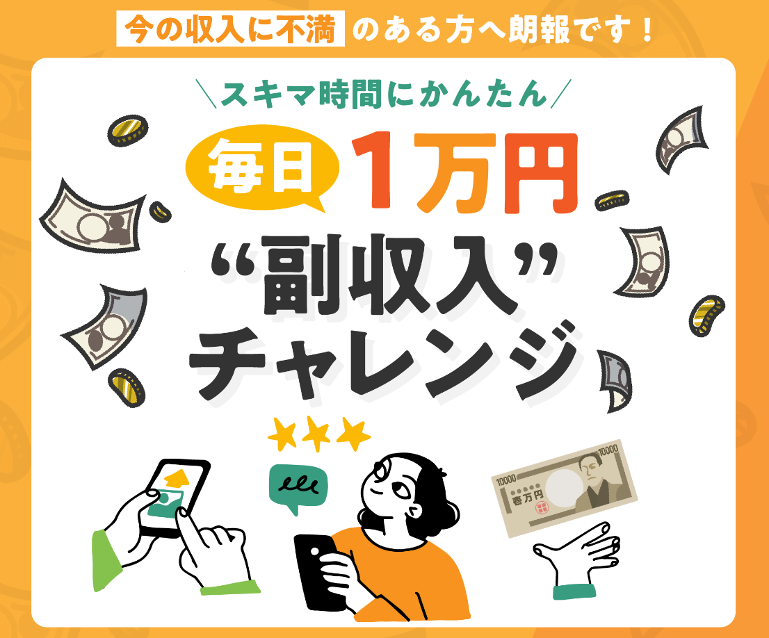 怪しい副業案件の副収入チャレンジ|スキマ時間にかんたん作業で毎日1万円GETは稼げない？口コミや評判を徹底調査