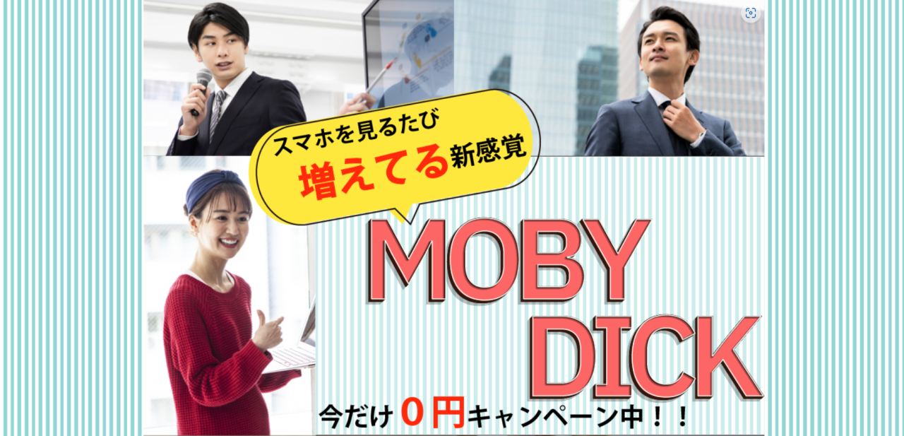 口コミで話題の副業MOBYDICK｜スマホ1つで完結する即日報酬可能な副業は怪しい？詐欺？口コミをや評判を徹底調査