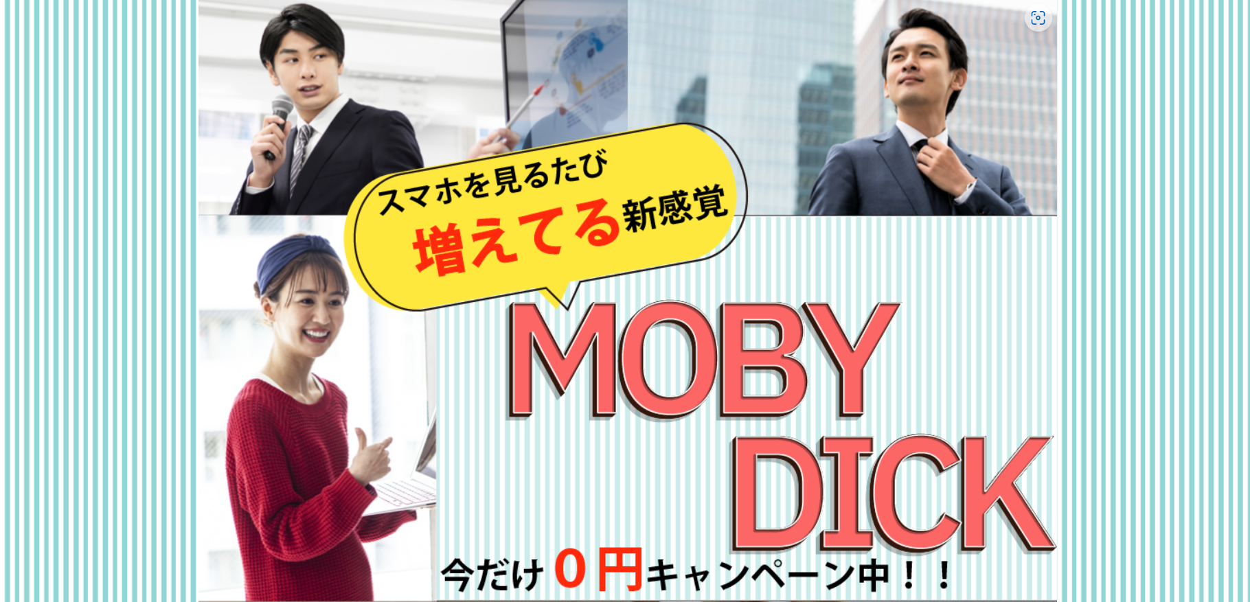 口コミで話題の副業MOBYDICKランディングページ