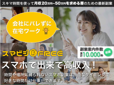 副業の口コミで話題のスマビジFREE｜スキマ時間を使って月収20万円の最新副業は稼げない？口コミや評判を徹底調査