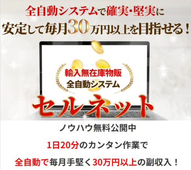 【副業】セルネット（リッチライフファミリー）｜石原ともゆきのAmazon無在庫販売は安定して毎月30万円稼げる？口コミをや評判を徹底調査