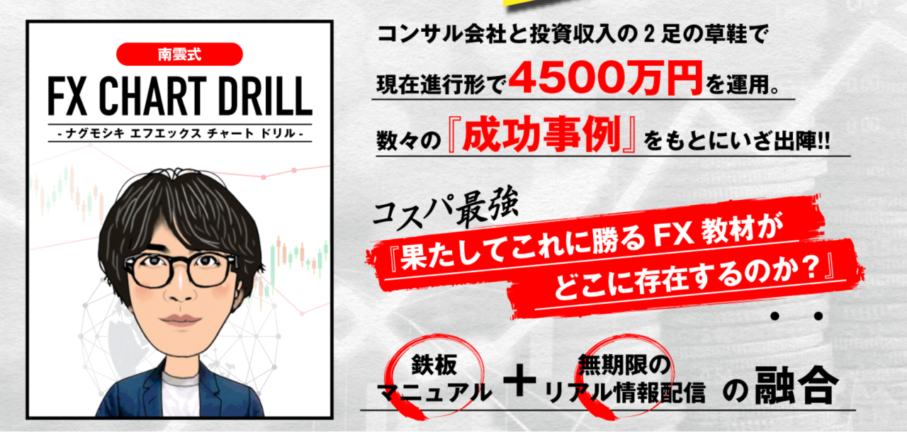 【副業】南雲式FXCHARTDRILL|東大卒現役社長のFX自動売買ツールは本当に稼げる？口コミをや評判を暴露