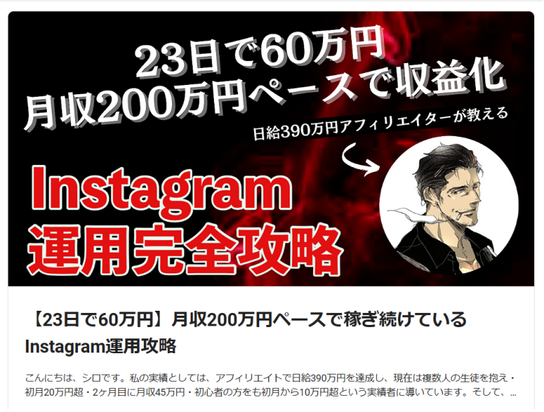 【副業】instagram運用で日給390万円稼ぐアフィリエイターシロ｜初心者でも月収200万円稼げるinstagram運用アフィリエイトは怪しい？稼げる？口コミをや評判を徹底調査