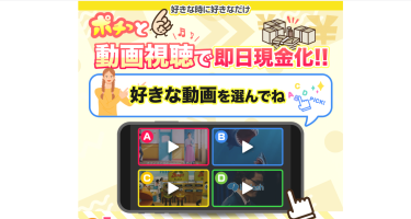 口コミで話題の副業！ポチッと動画視聴で即日現金化｜動画を見るだけで最大10万円の副収入は怪しい？口コミや評判を徹底調査