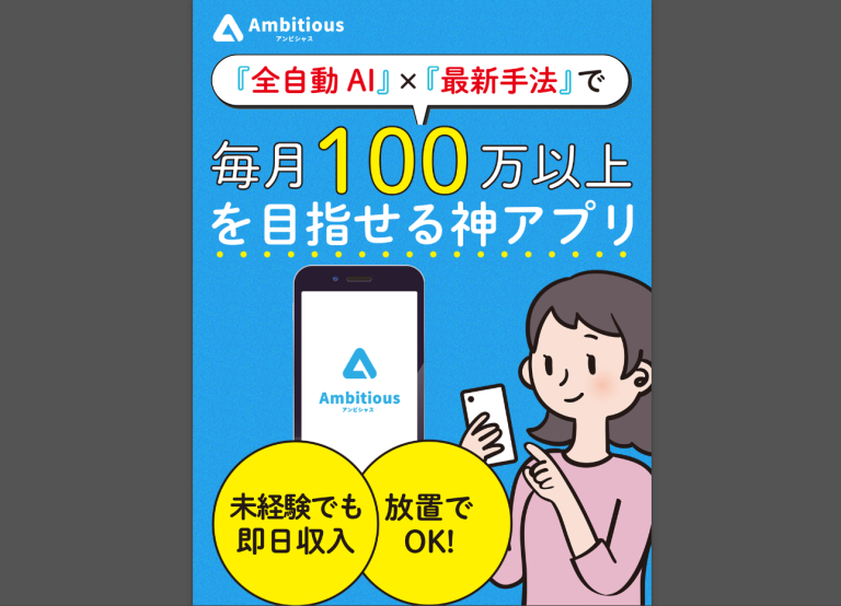 口コミで話題の副業！全自動AIツールのAmbitious｜AIによる最新手法の紙アプリで月収100万稼げるは怪しい？口コミや評判を徹底調査