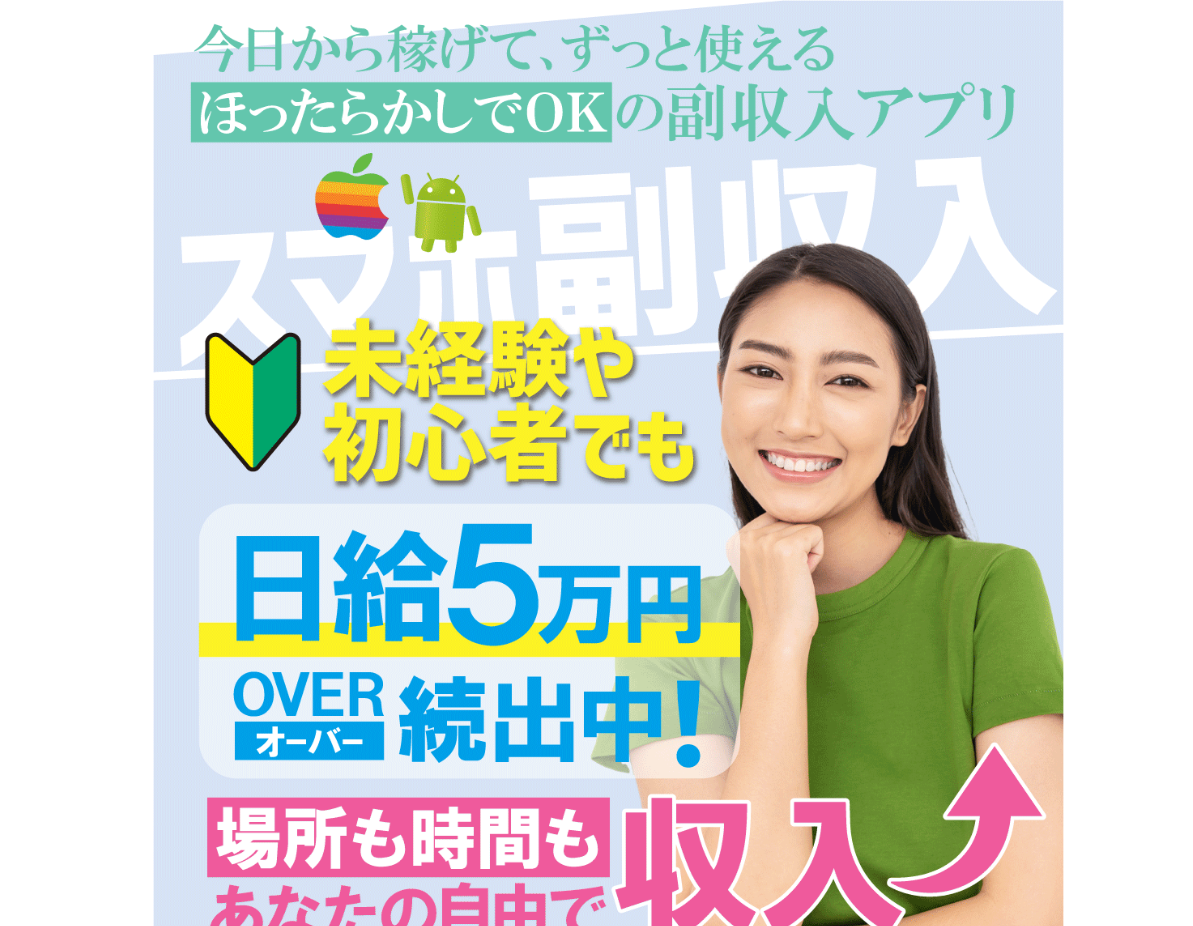 口コミで話題の副業！ソフト株式会社のスマホ副収入｜ずっと使える副収入アプリで日給5万円稼げるは怪しい？口コミや評判を徹底調査