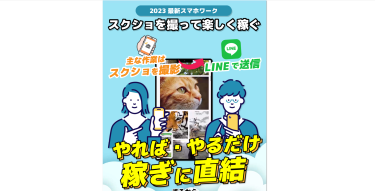 おすすめできるスマホワークが存在した！！スクショを撮って稼げるビジネスの実態は？