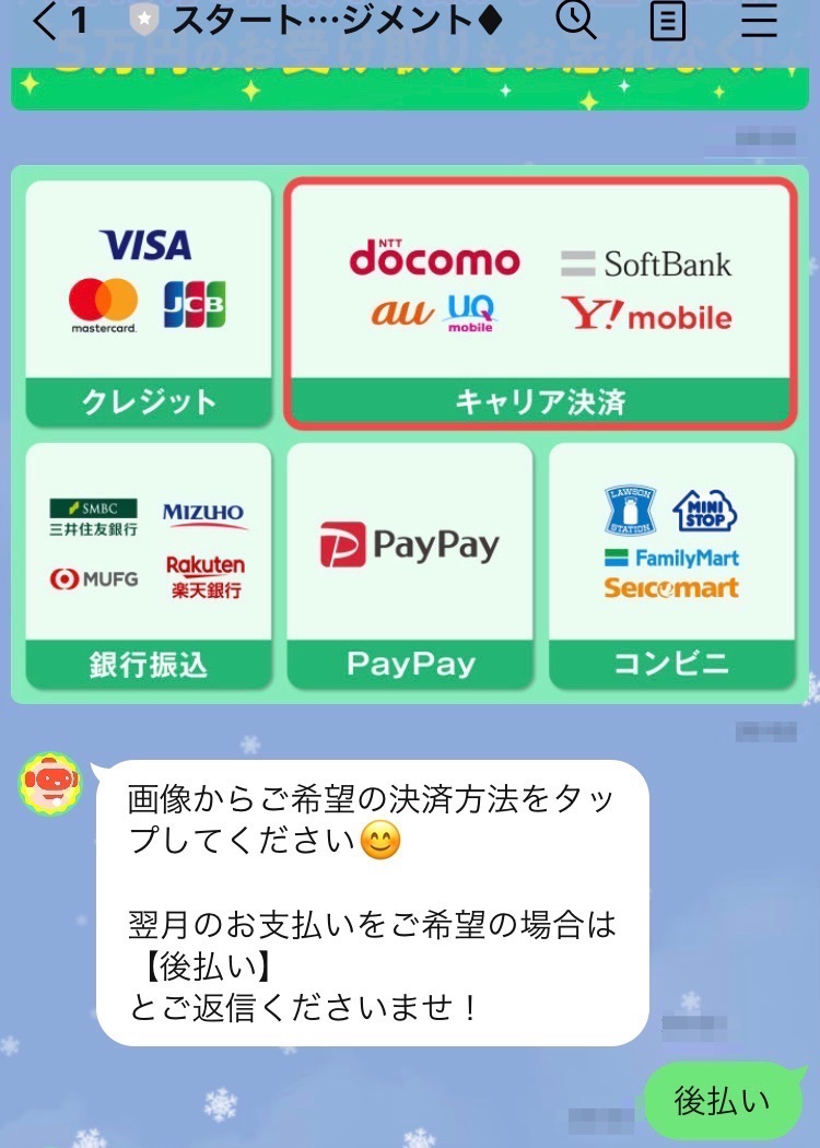 LINEのトーク画面 決済方法選択