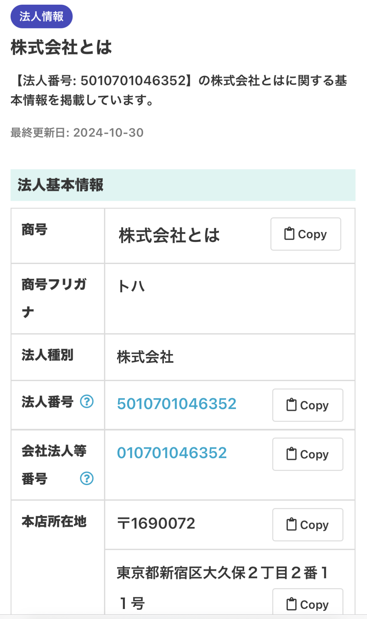 株式会社とはの法人情報