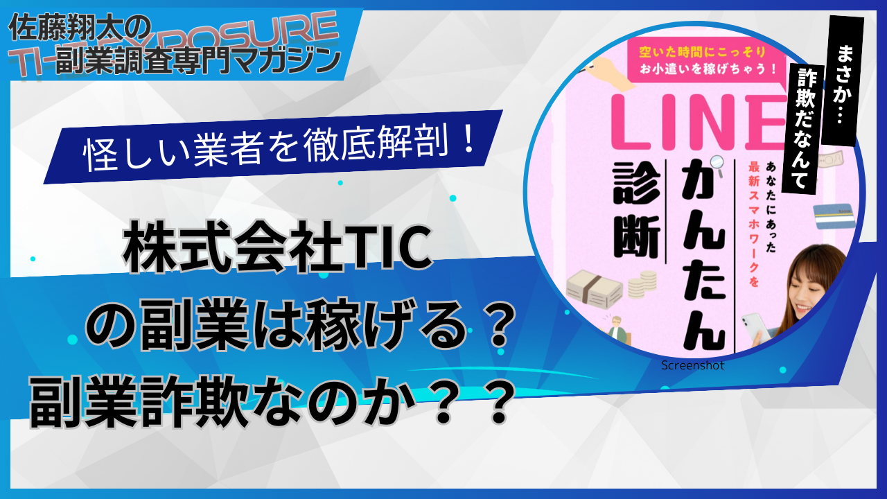 株式会社TICの副業は稼げる？