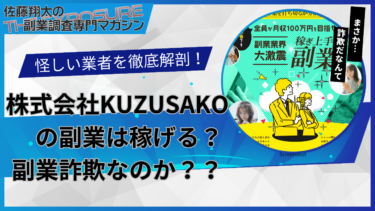 口コミで話題の怪しい副業！株式会社KUZUSAKOの副業は怪しい？稼げない？評判を仕事内容を徹底調査