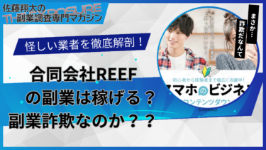 口コミで話題の怪しい副業！合同会社のREEFの副業は怪しい？稼げない？評判を仕事内容を徹底調査