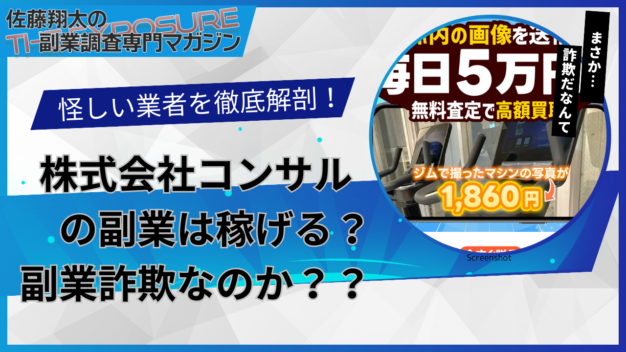 口コミで話題の怪しい副業！株式会社コンサルの副業は怪しい？稼げない？評判を仕事内容を徹底調査