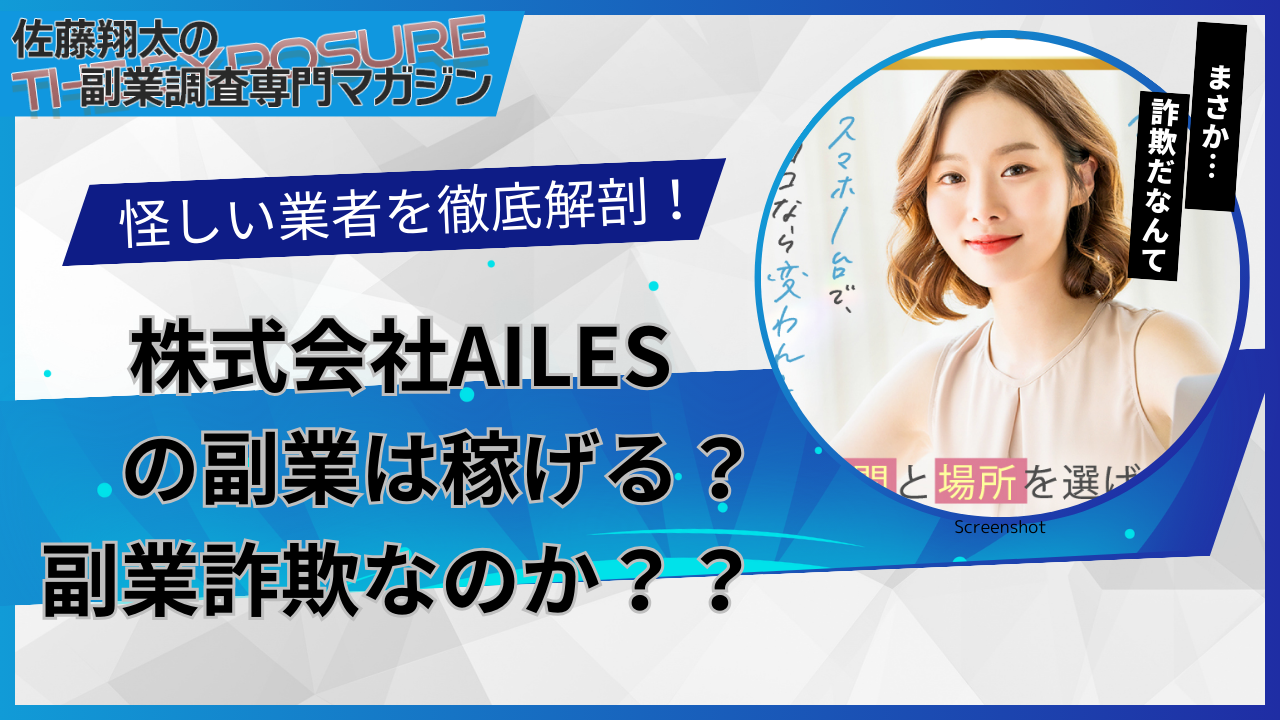 口コミで話題の怪しい副業！株式会社AILESの副業は怪しい？稼げない？評判を仕事内容を徹底調査