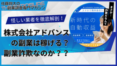 口コミで話題の怪しい副業！株式会社アドバンスの副業は怪しい？稼げない？評判を仕事内容を徹底調査