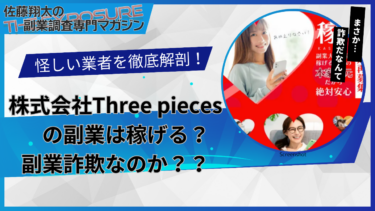 口コミで話題の怪しい副業！株式会社Three piecesの副業は怪しい？稼げない？評判を仕事内容を徹底調査