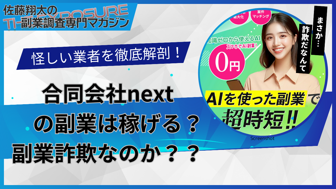 口コミで話題の怪しい副業！合同会社nextの副業は怪しい？稼げない？評判を仕事内容を徹底調査