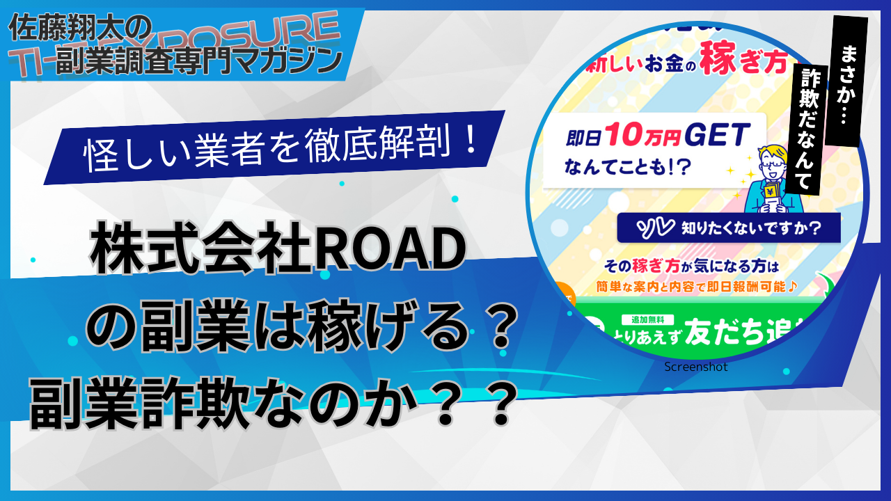 口コミで話題の怪しい副業！株式会社のROADの副業は怪しい？稼げない？評判を仕事内容を徹底調査