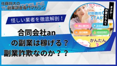 口コミで話題の怪しい副業！合同会社anの副業は怪しい？稼げない？評判を仕事内容を徹底調査