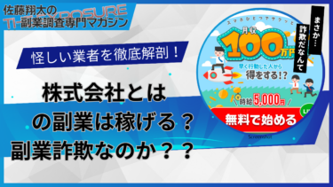 口コミで話題の怪しい副業！株式会社のとはの副業は怪しい？稼げない？評判を仕事内容を徹底調査