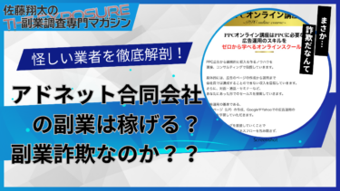 口コミで話題の怪しい副業！アドネット合同会社の副業は怪しい？稼げない？評判を仕事内容を徹底調査