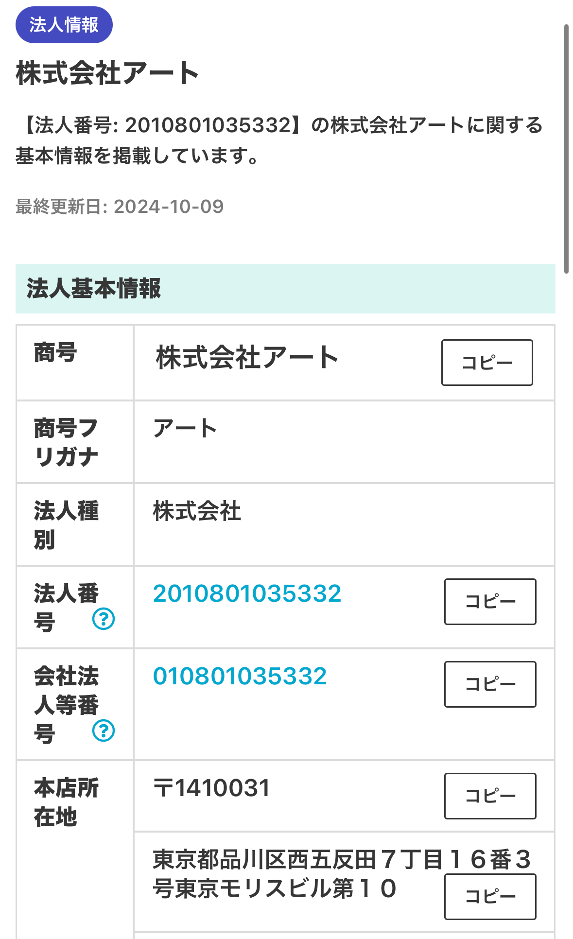 株式会社アートの法人情報