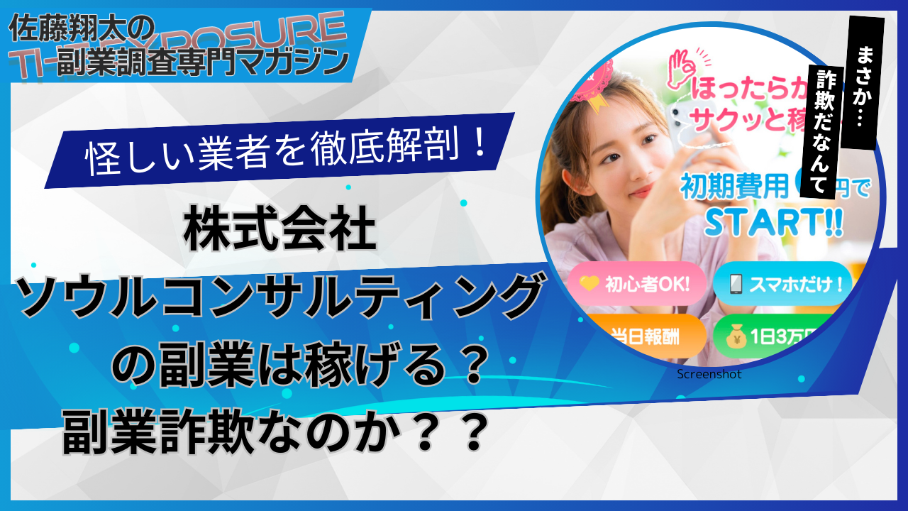 口コミで話題の怪しい副業！株式会社ソウルコンサルティングの副業は怪しい？稼げない？評判を仕事内容を徹底調査