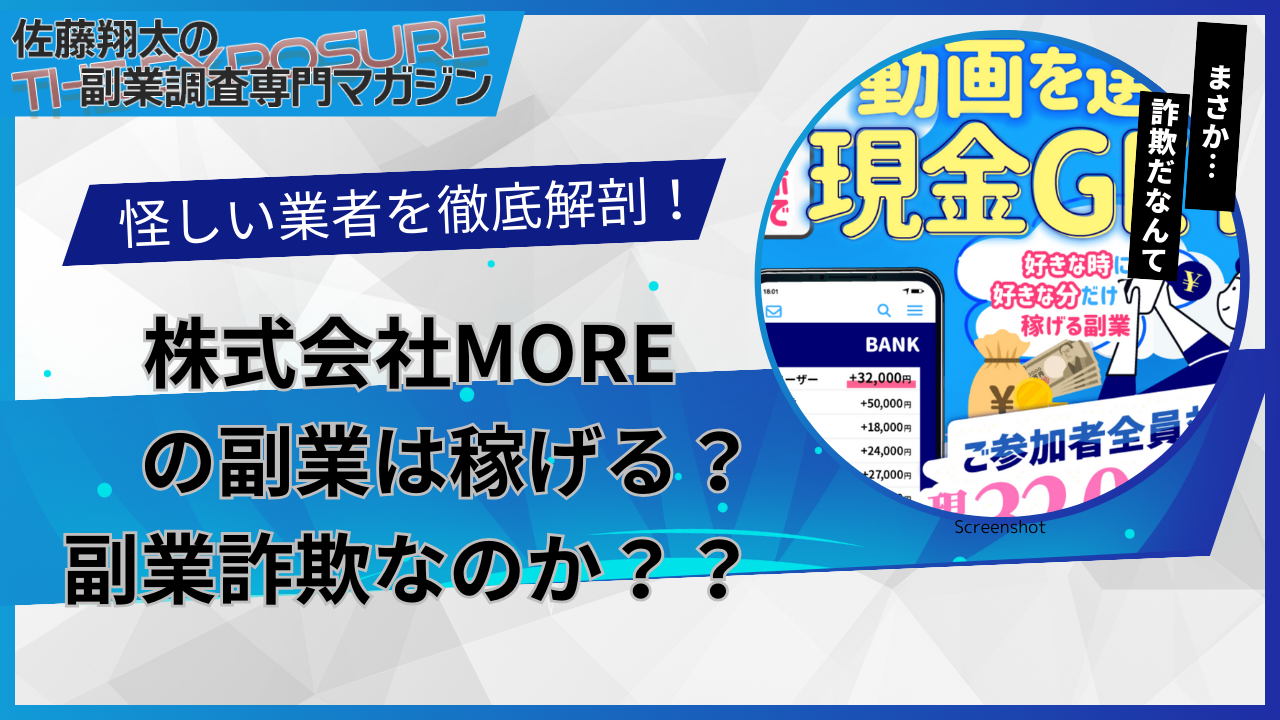 口コミで話題の怪しい副業！株式会社MOREの副業は怪しい？稼げない？評判を仕事内容を徹底調査