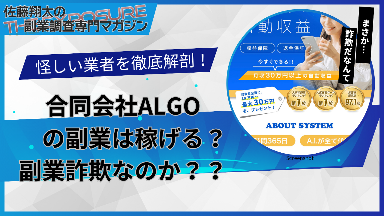 口コミで話題の怪しい副業！合同会社ALGOの副業は怪しい？稼げない？評判を仕事内容を徹底調査