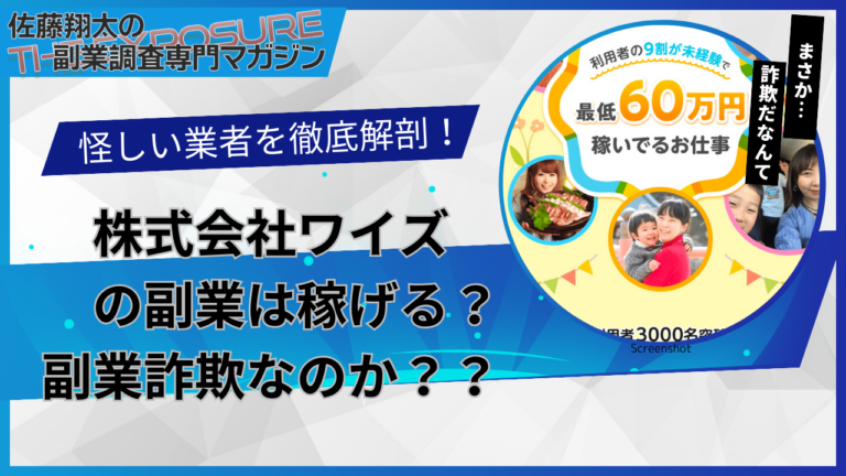 口コミで話題の怪しい副業！株式会社ワイズの副業は怪しい？稼げない？評判を仕事内容を徹底調査