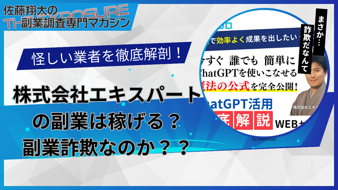 口コミで話題の怪しい副業！株式会社エキスパート｜七里信一の生成AIの学校『飛翔』は怪しい？稼げない？評判を仕事内容を徹底調査