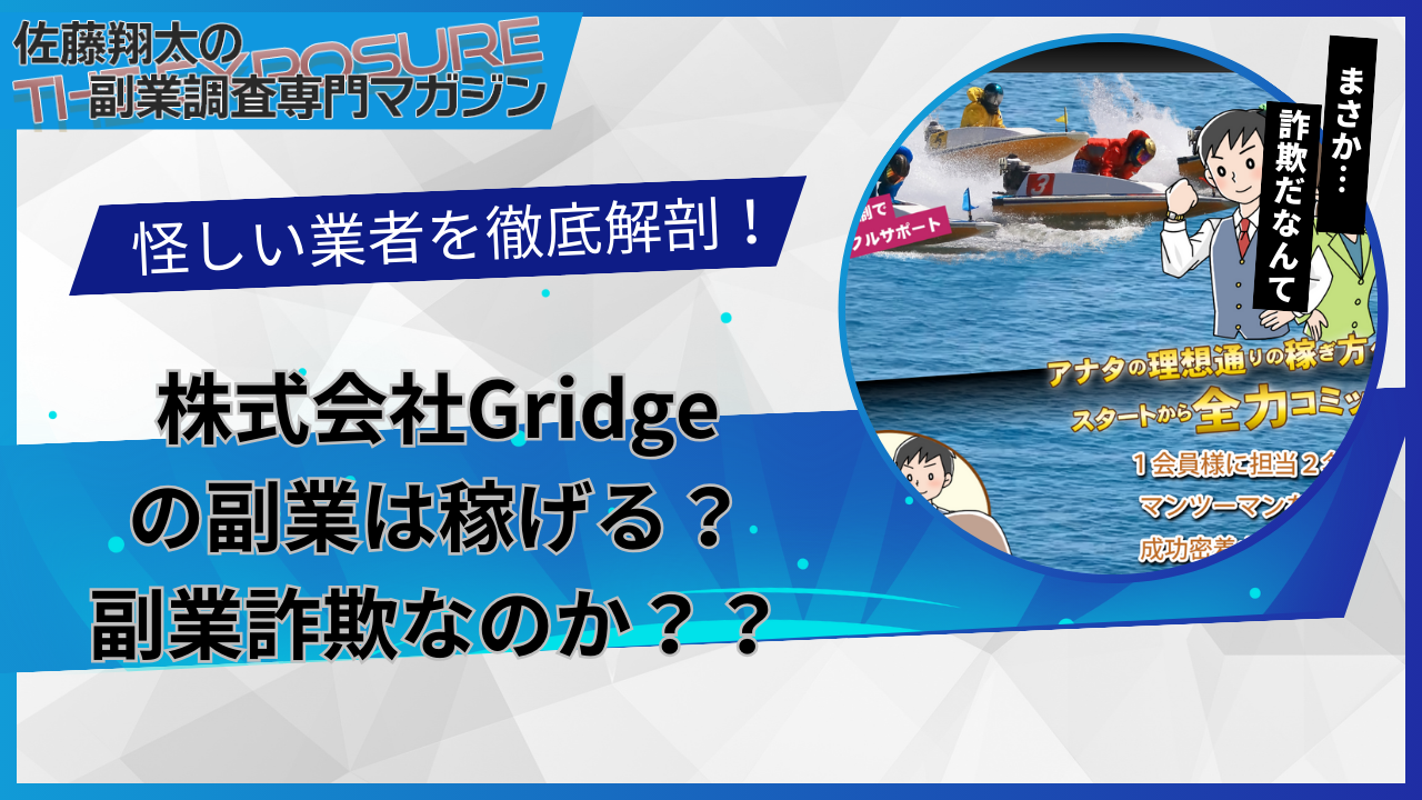 口コミで話題の怪しい副業!株式会社Gridge(グリッジ)|金橋慶祐の副業は怪しい?稼げない?評判を仕事内容を徹底調査│佐藤翔太の副業調査専門 ...