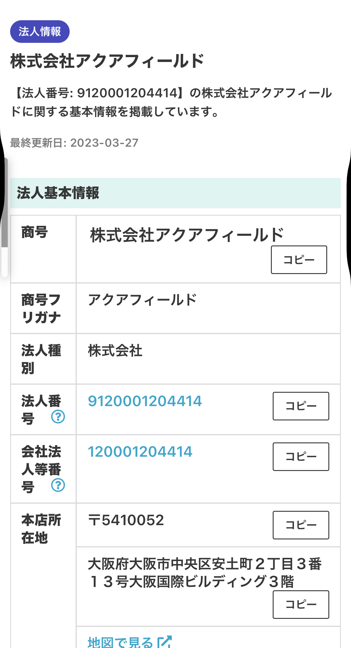 株式会社アクアフィールドの法人情報